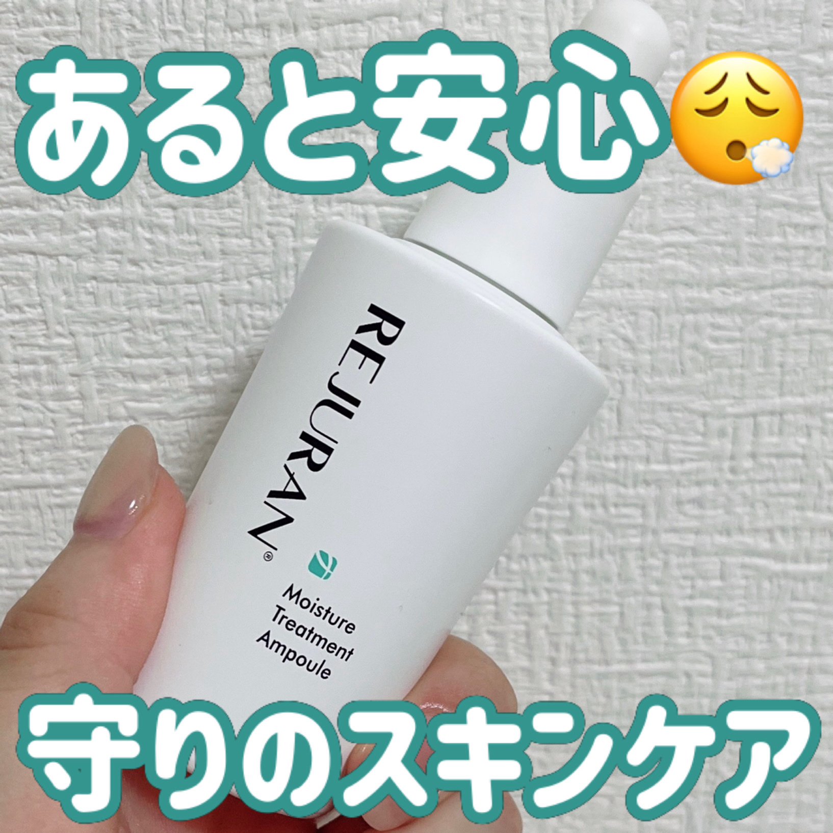 REJURAN COSMETICS REJURAN モイスチャートリートメントアンプル 30mlのクチコミ「あると安心😮‍💨守りのスキンケア🦸
✼••┈┈••✼••┈┈••✼••┈┈••✼••┈┈••✼.....」（1枚目）