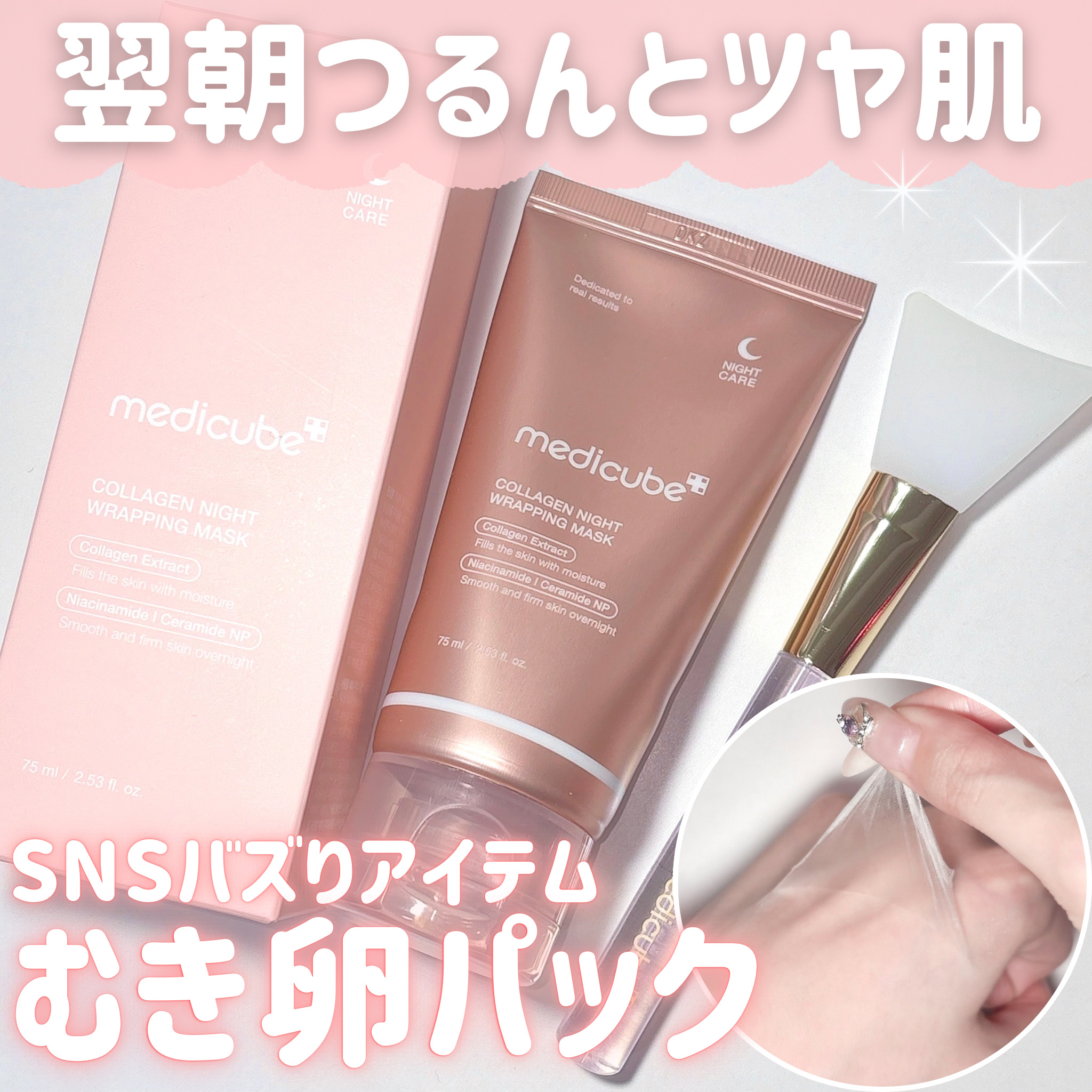 コラーゲンナイトラッピングマスク/MEDICUBE/洗い流すパック・マスクを使ったクチコミ（1枚目）