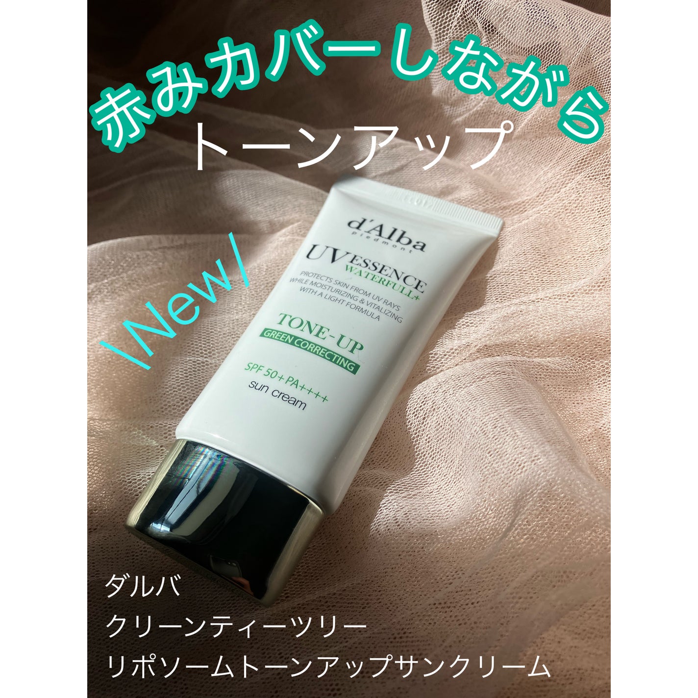 クリーンティーツリーリポソームトーンアップサンクリーム(グリーン)/ダルバ/日焼け止めクリームを使ったクチコミ(1枚目)