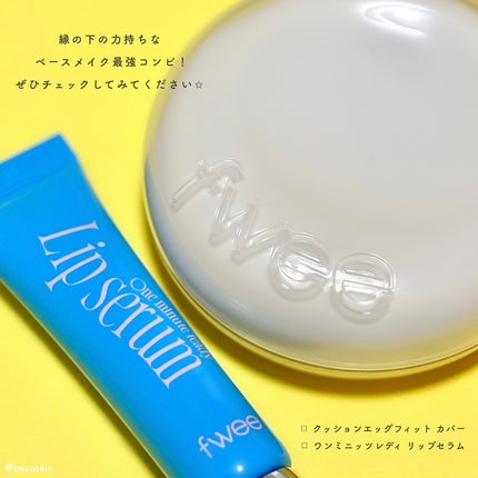 フィー クッションエッグフィットカバー/fwee/クッションファンデーションを使ったクチコミ(8枚目)