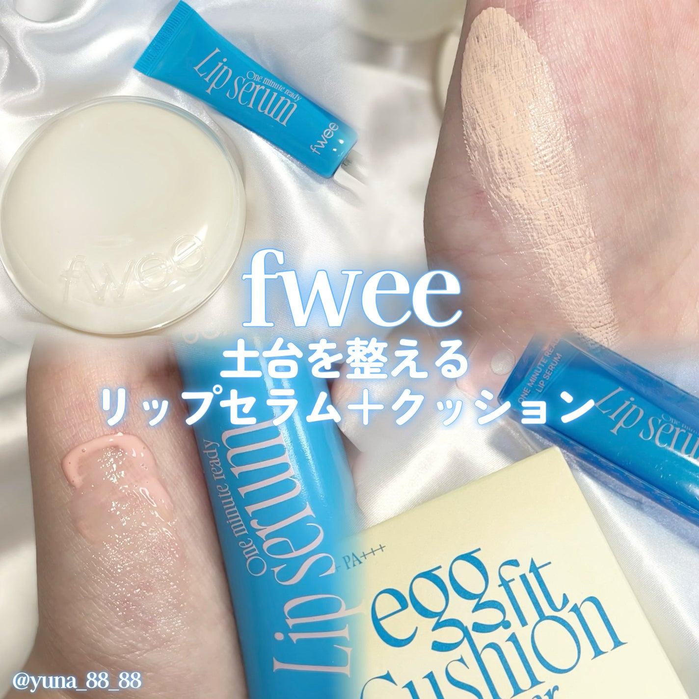 フィー クッションエッグフィットカバー/fwee/クッションファンデーションを使ったクチコミ(1枚目)
