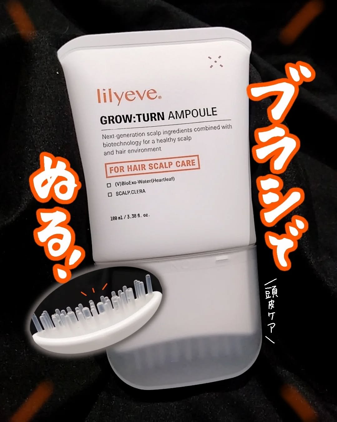 グローターンヘアアンプル/リリーイブ/頭皮ローションを使ったクチコミ（1枚目）