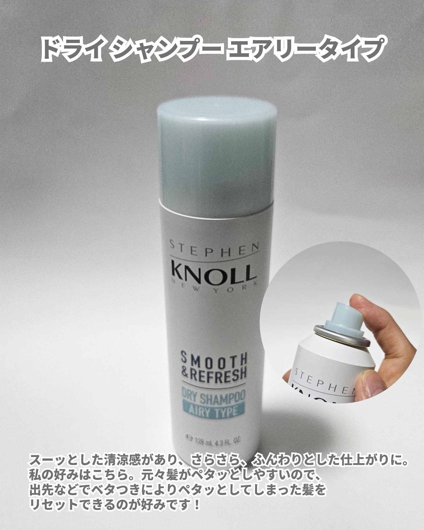 ドライ シャンプー エアリータイプ/スティーブンノル ニューヨーク/ドライシャンプーを使ったクチコミ（3枚目）