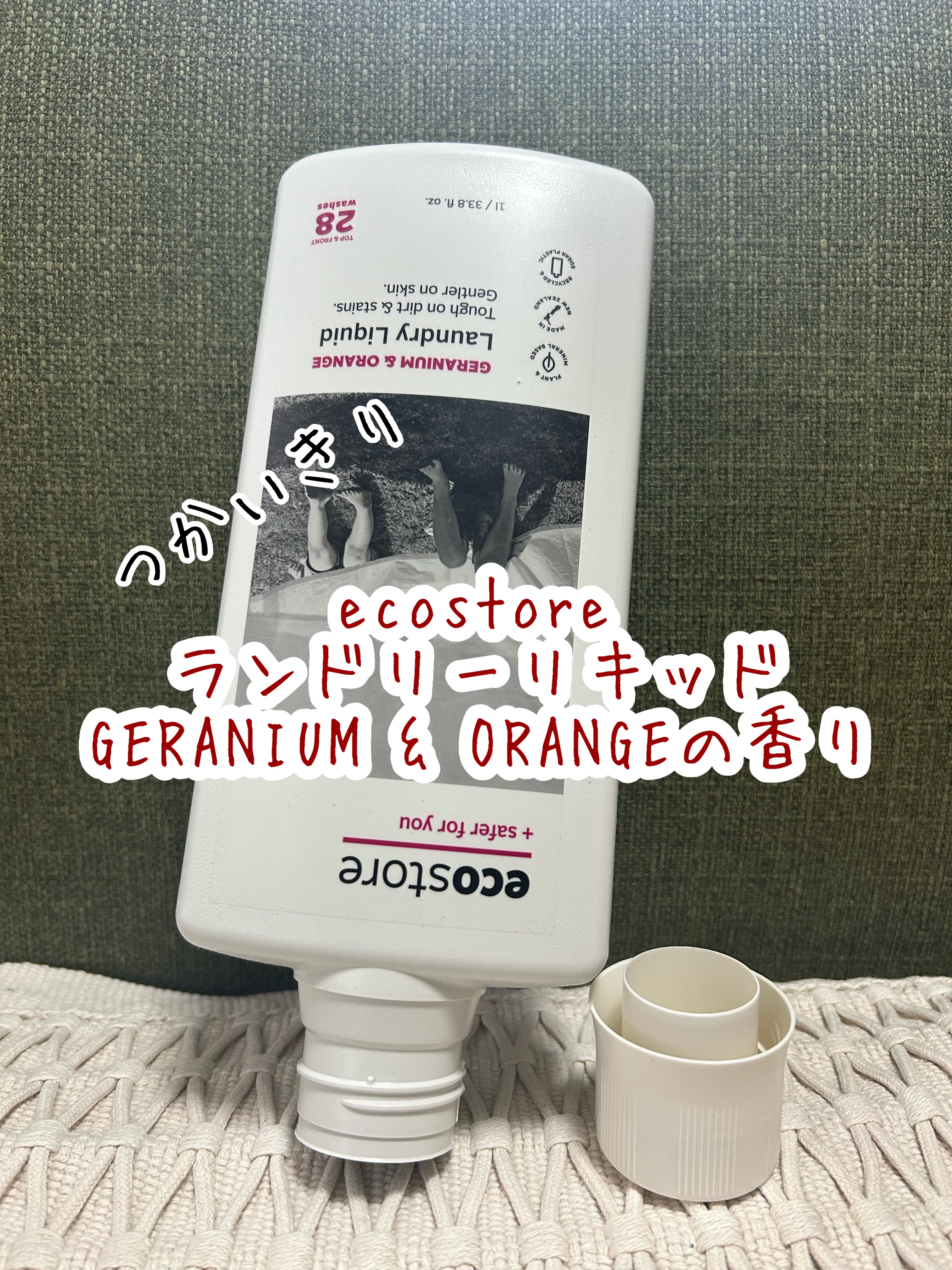 ランドリーリキッド ＜ゼラニウム＆オレンジ＞/ecostore/洗濯洗剤を使ったクチコミ（1枚目）