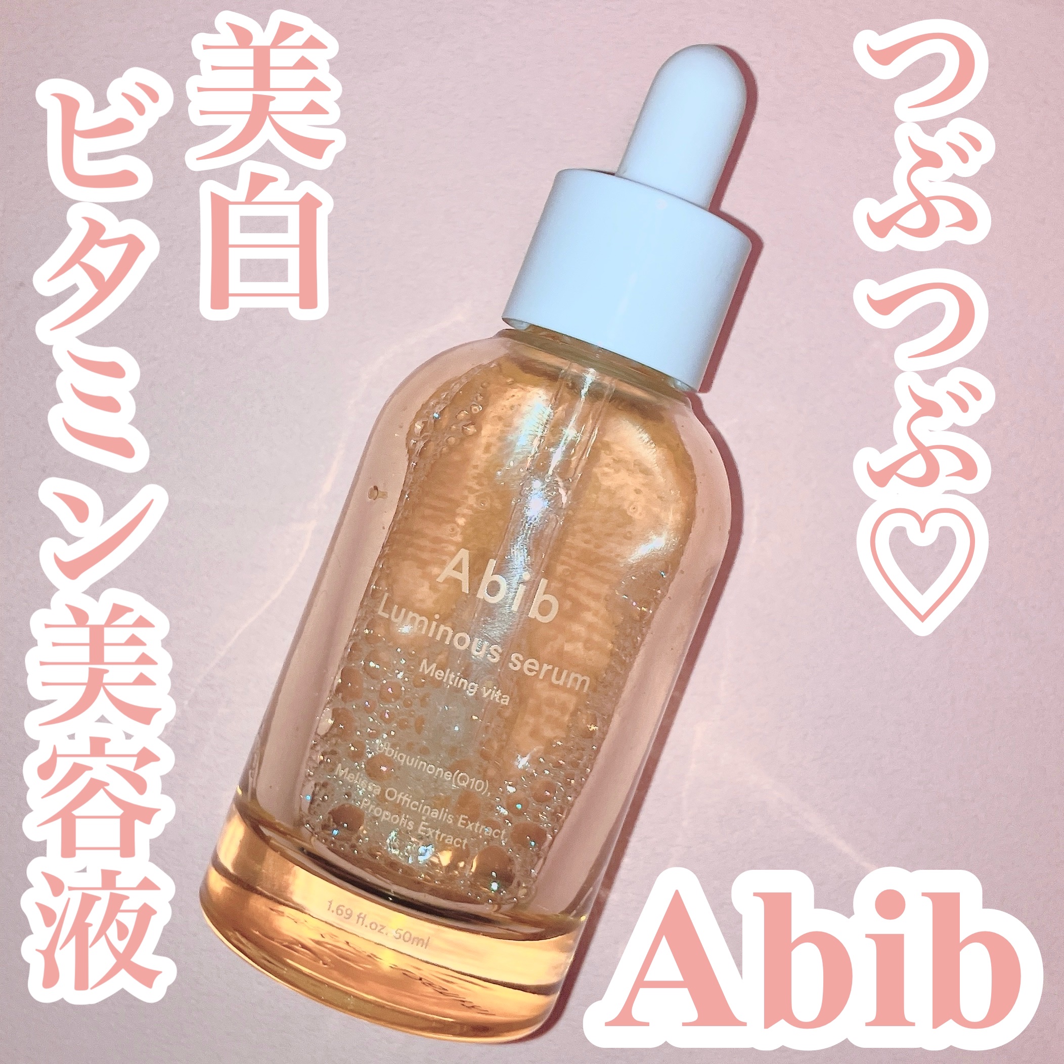 ルミナスセラム メルティングビタ/Abib /美容液を使ったクチコミ（1枚目）