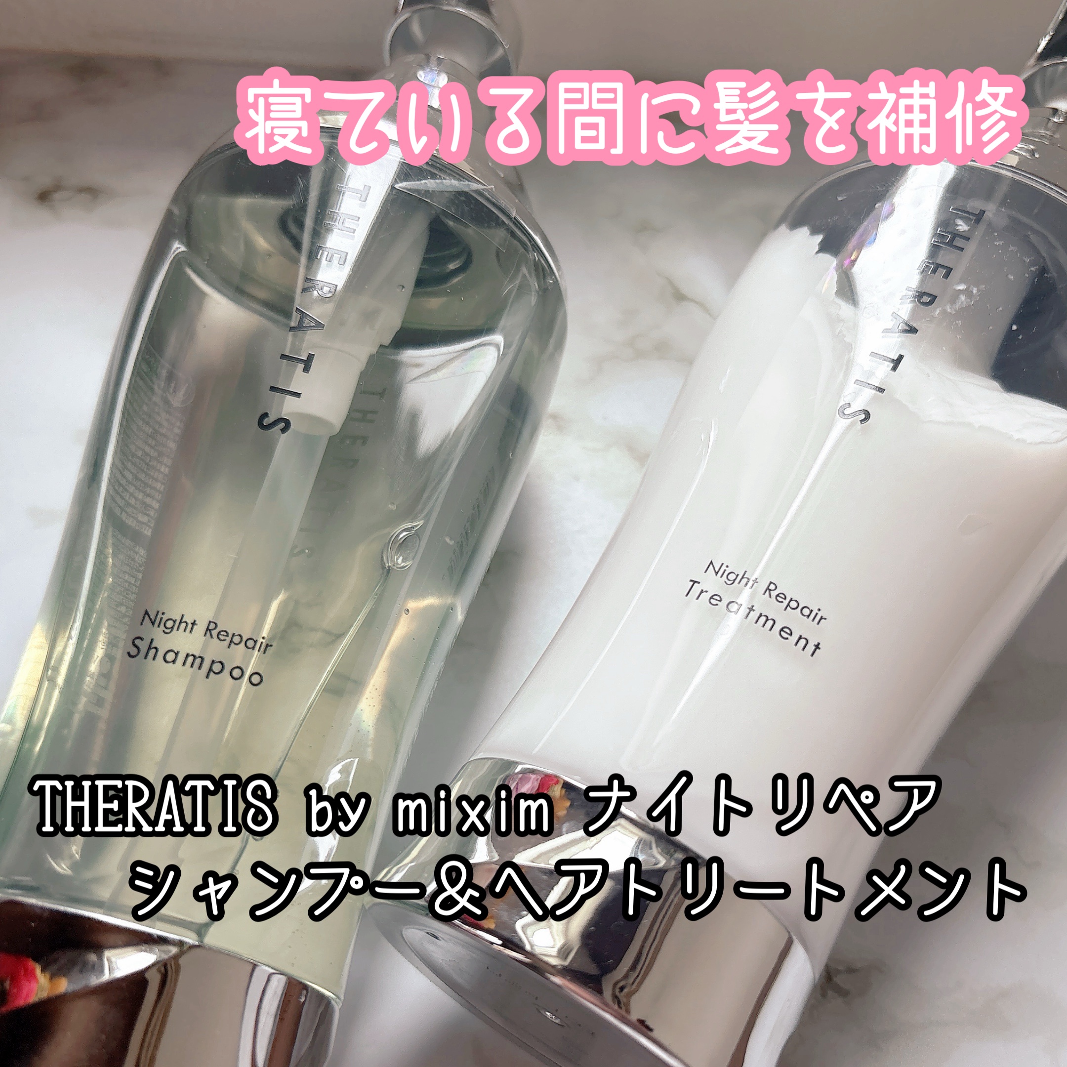 ナイトリペア シャンプー/ヘアトリートメント/THERATIS/シャンプー・コンディショナーを使ったクチコミ（1枚目）