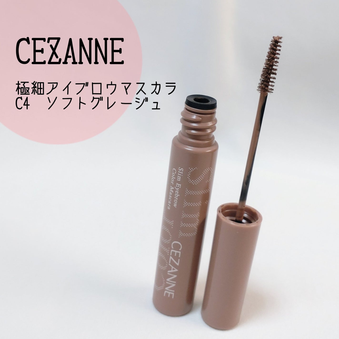 極細アイブロウマスカラ/CEZANNE/眉マスカラを使ったクチコミ(1枚目)