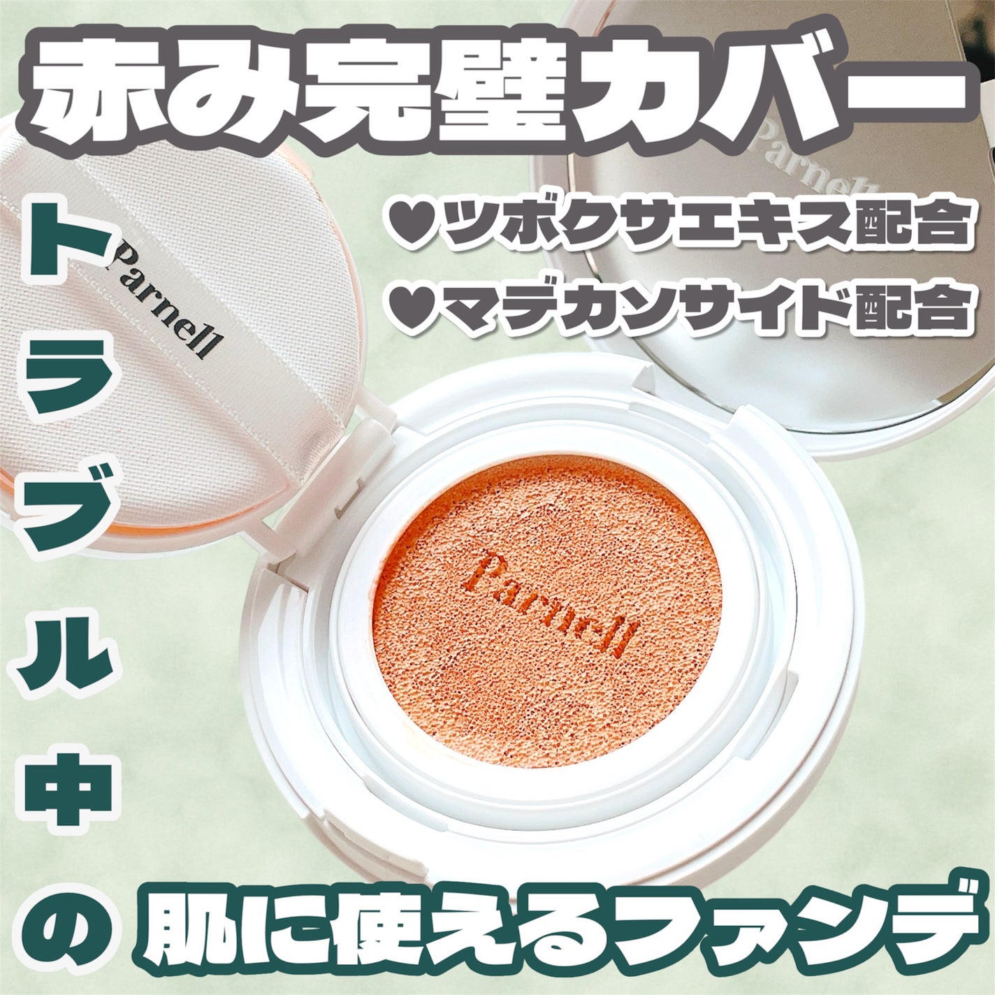 シカマヌ セラム クッションファンデ/parnell/クッションファンデーションを使ったクチコミ(1枚目)