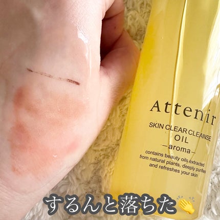 スキンクリア クレンズ オイル <アロマタイプ>/アテニア/オイルクレンジングを使ったクチコミ(4枚目)