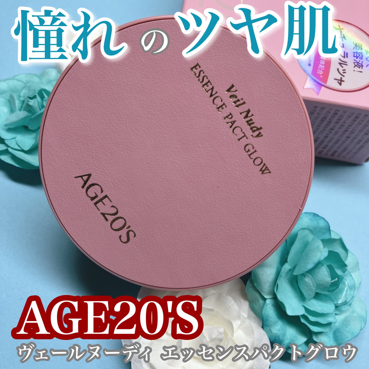 ヴェールヌーディ エッセンスパクトグロウ/AGE20’s/クリーム・エマルジョンファンデーションを使ったクチコミ(1枚目)
