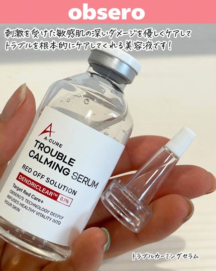 エーキュアトラブルカーミングセラム/obsero/美容液を使ったクチコミ(2枚目)