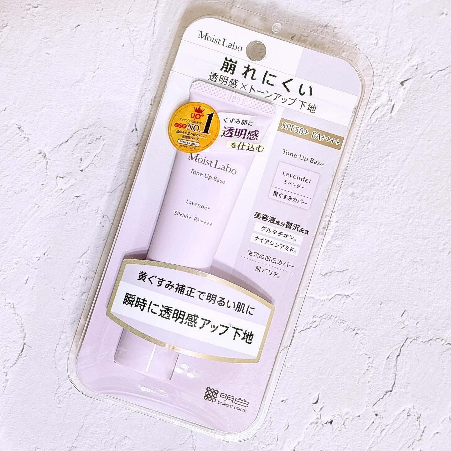 モイストラボ　トーンアップ下地/Moist Labo/化粧下地を使ったクチコミ（1枚目）