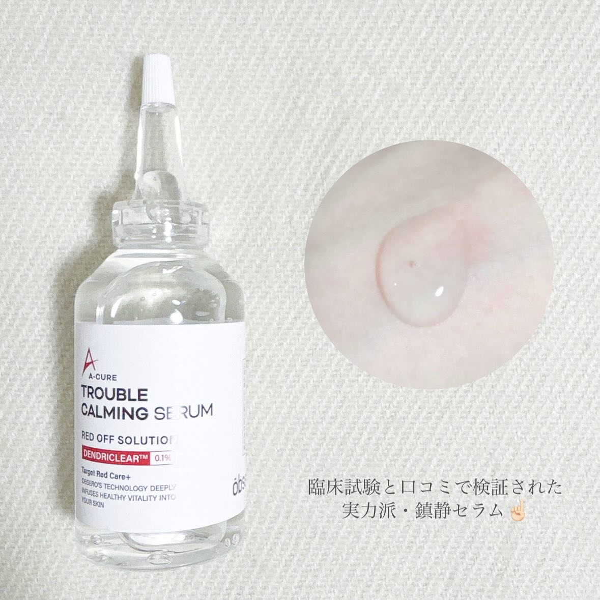 エーキュアトラブルカーミングセラム/obsero/美容液を使ったクチコミ（2枚目）