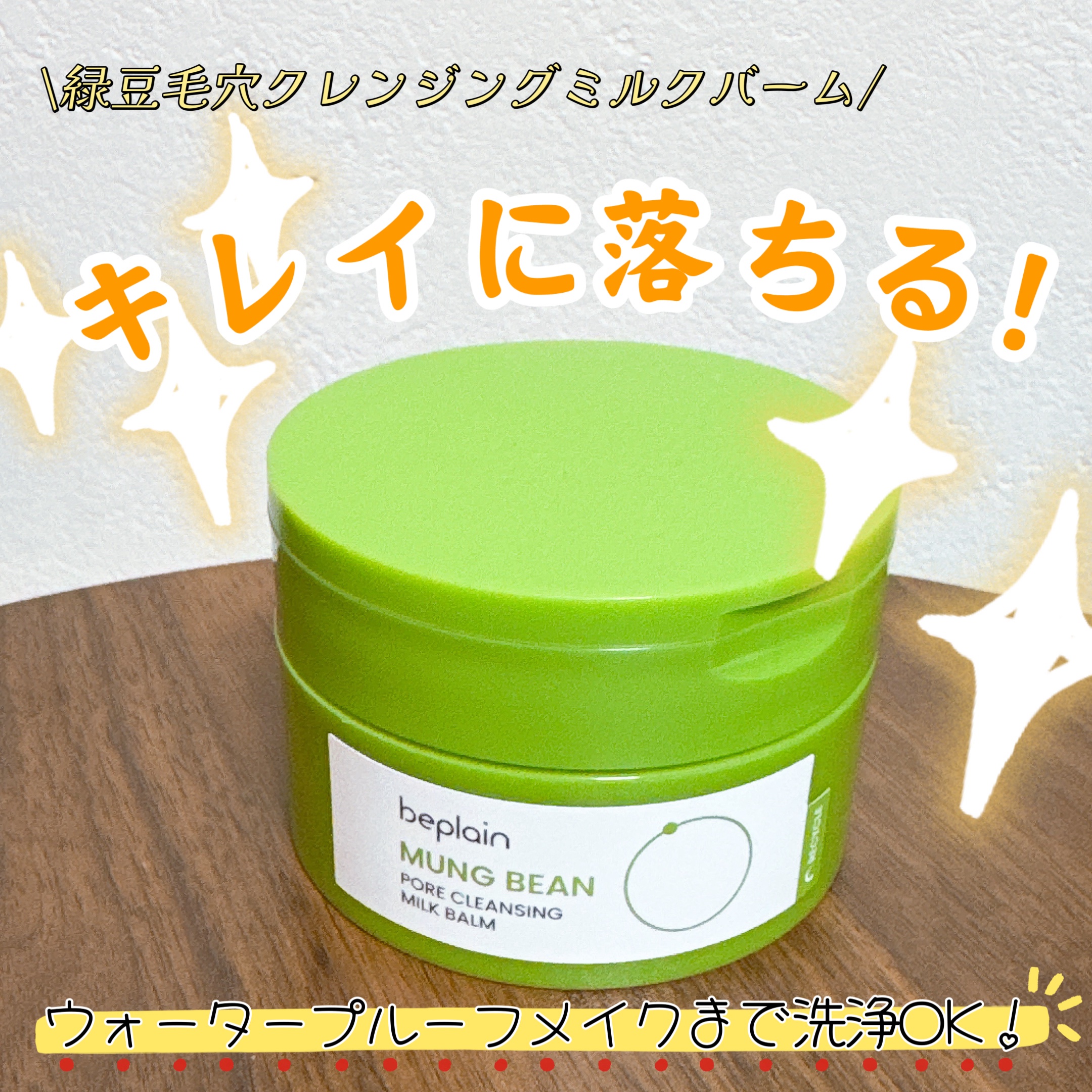 緑豆毛穴クレンジングミルクバーム/beplain/クレンジングバームを使ったクチコミ（1枚目）
