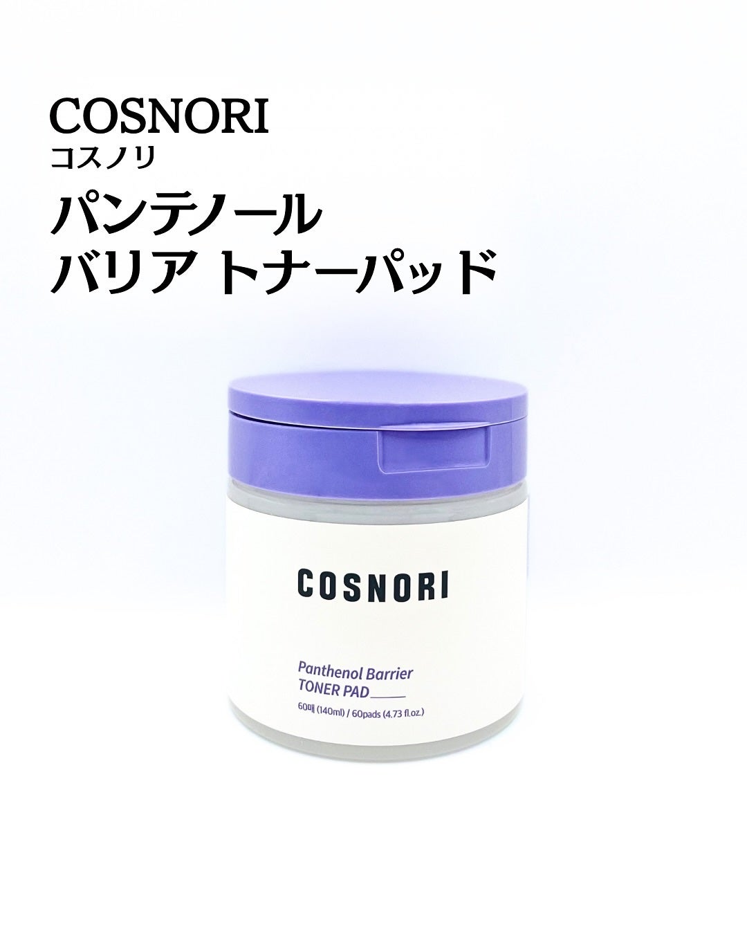パンテノールバリアトナーパット/COSNORI/トナーパッドを使ったクチコミ(2枚目)