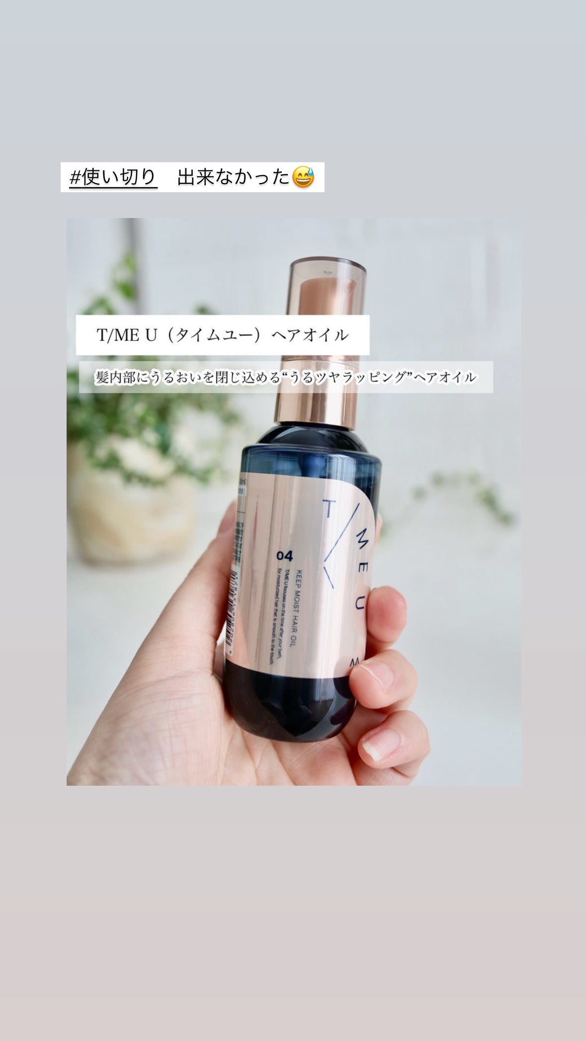 タイムユー キープモイスト ヘアオイル/T/ME U/ヘアオイルを使ったクチコミ(1枚目)