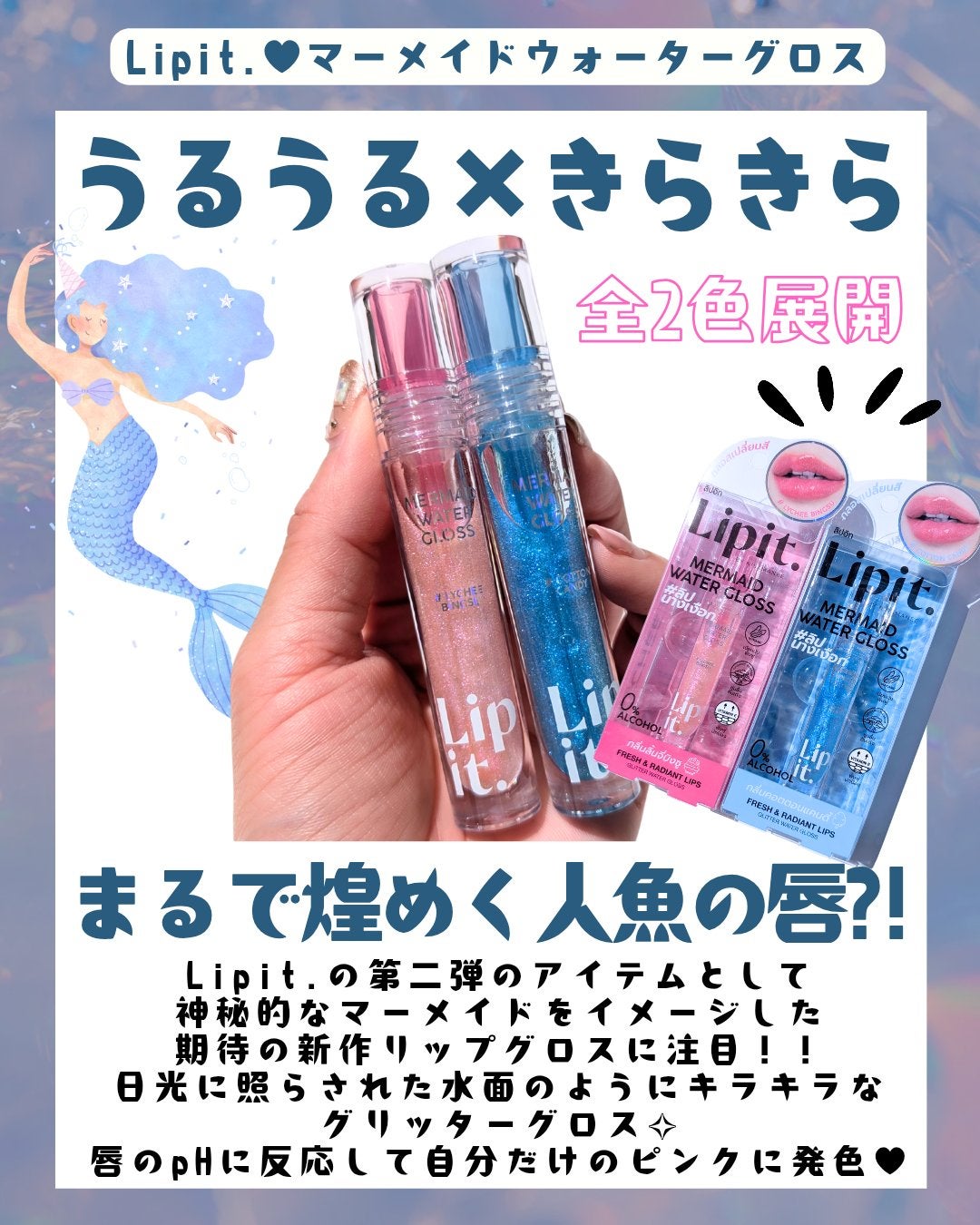 マーメイドウォーターグロス/Lipit./リップグロスを使ったクチコミ(2枚目)