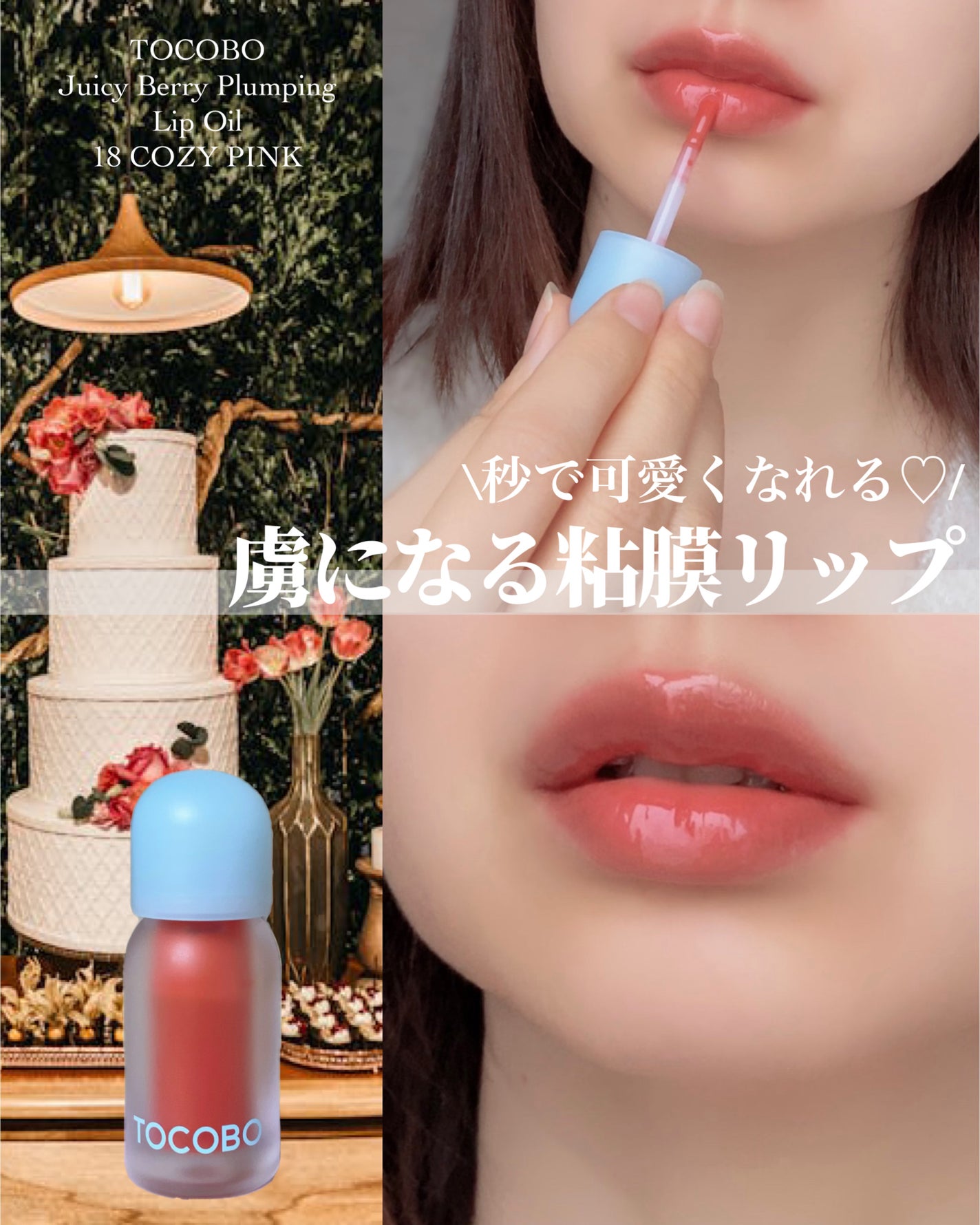 箱庭コスメ on LIPS 「❁⃘*.゚TOCOBO❁⃘*.゚~とりあえず塗れば秒で可愛くな..」(1枚目)