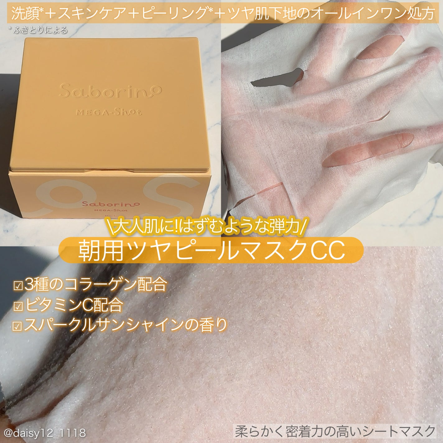 サボリーノ メガショット 朝用ツヤピールマスク CC/サボリーノ/シートマスク・パックを使ったクチコミ(2枚目)
