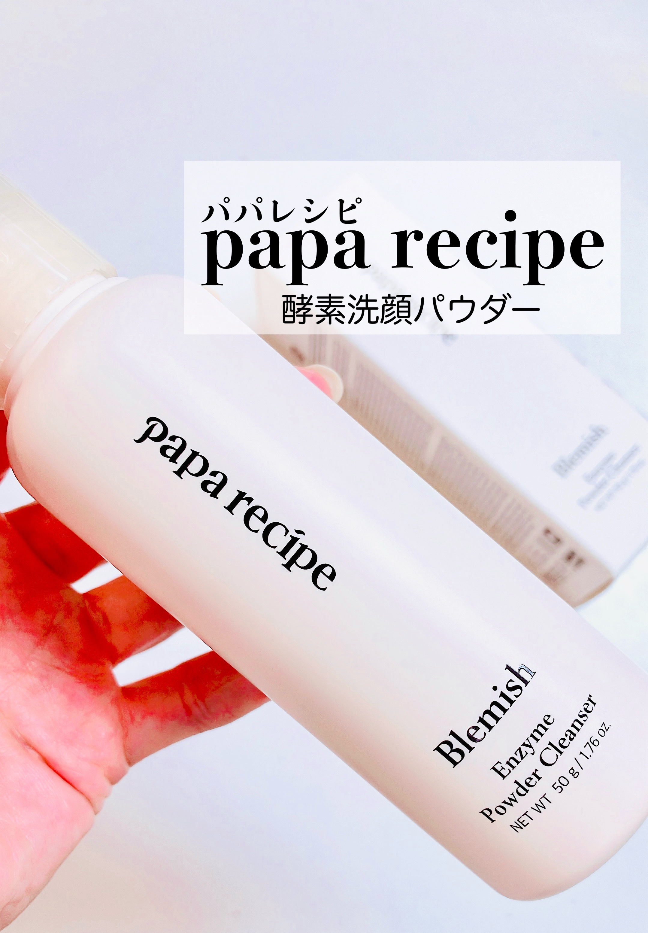 ブレミッシュ 酵素 洗顔パウダー/PAPA RECIPE/洗顔パウダーを使ったクチコミ（1枚目）