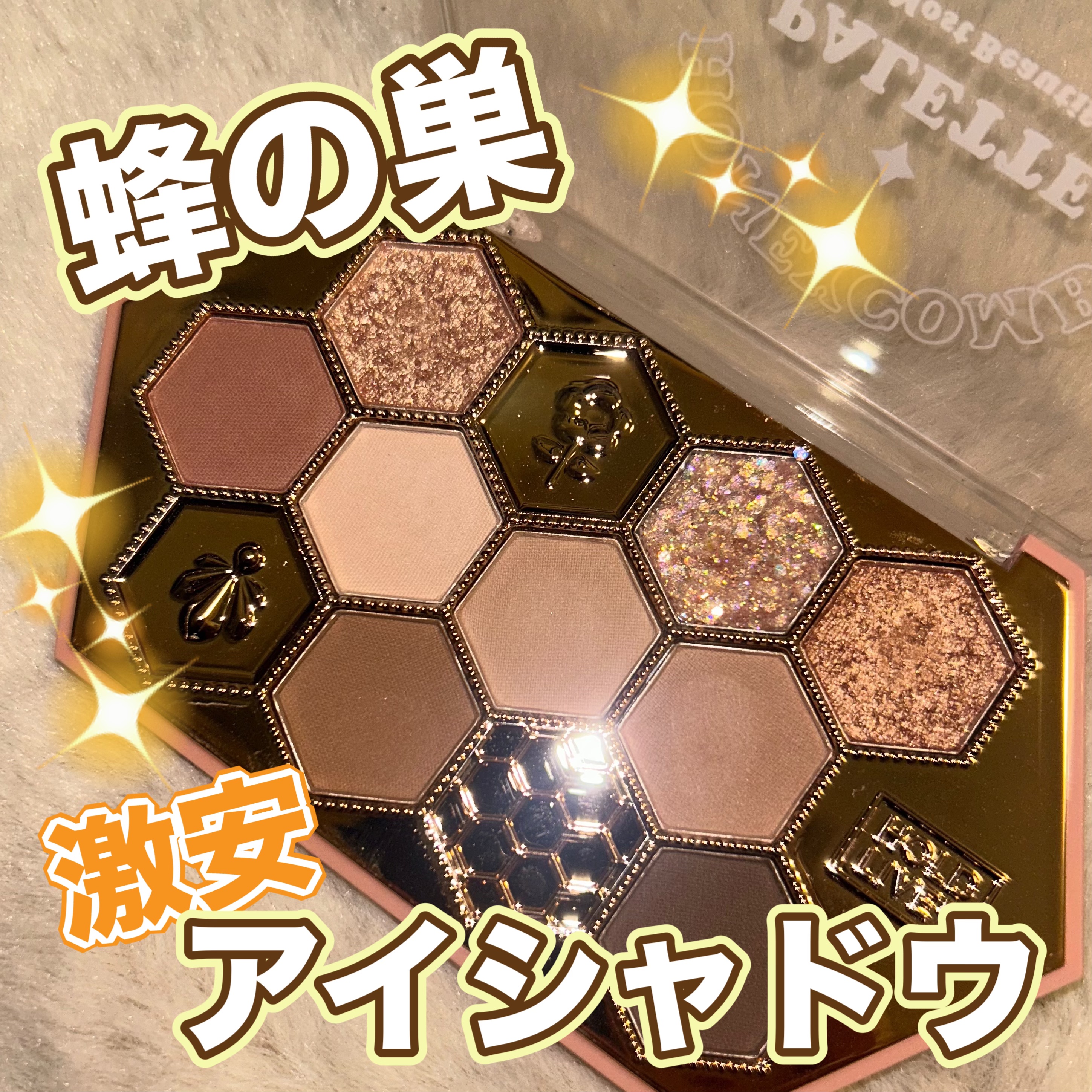 HONEYCOMB PALETTE/HOLDLIVE/アイシャドウパレットを使ったクチコミ（1枚目）