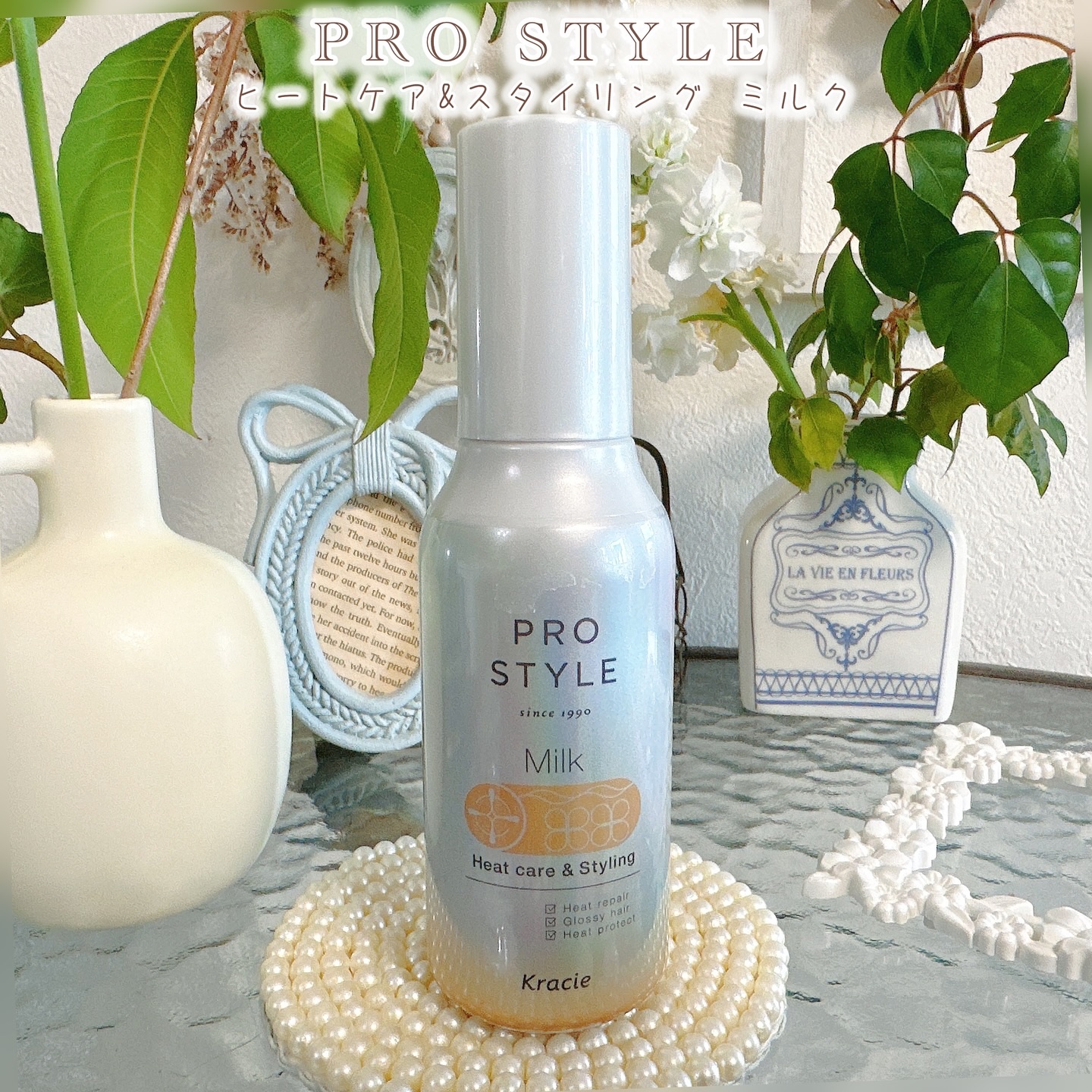 ヒートケア＆スタイリング ミルク/プロスタイル/プレスタイリング・寝ぐせ直しを使ったクチコミ（1枚目）