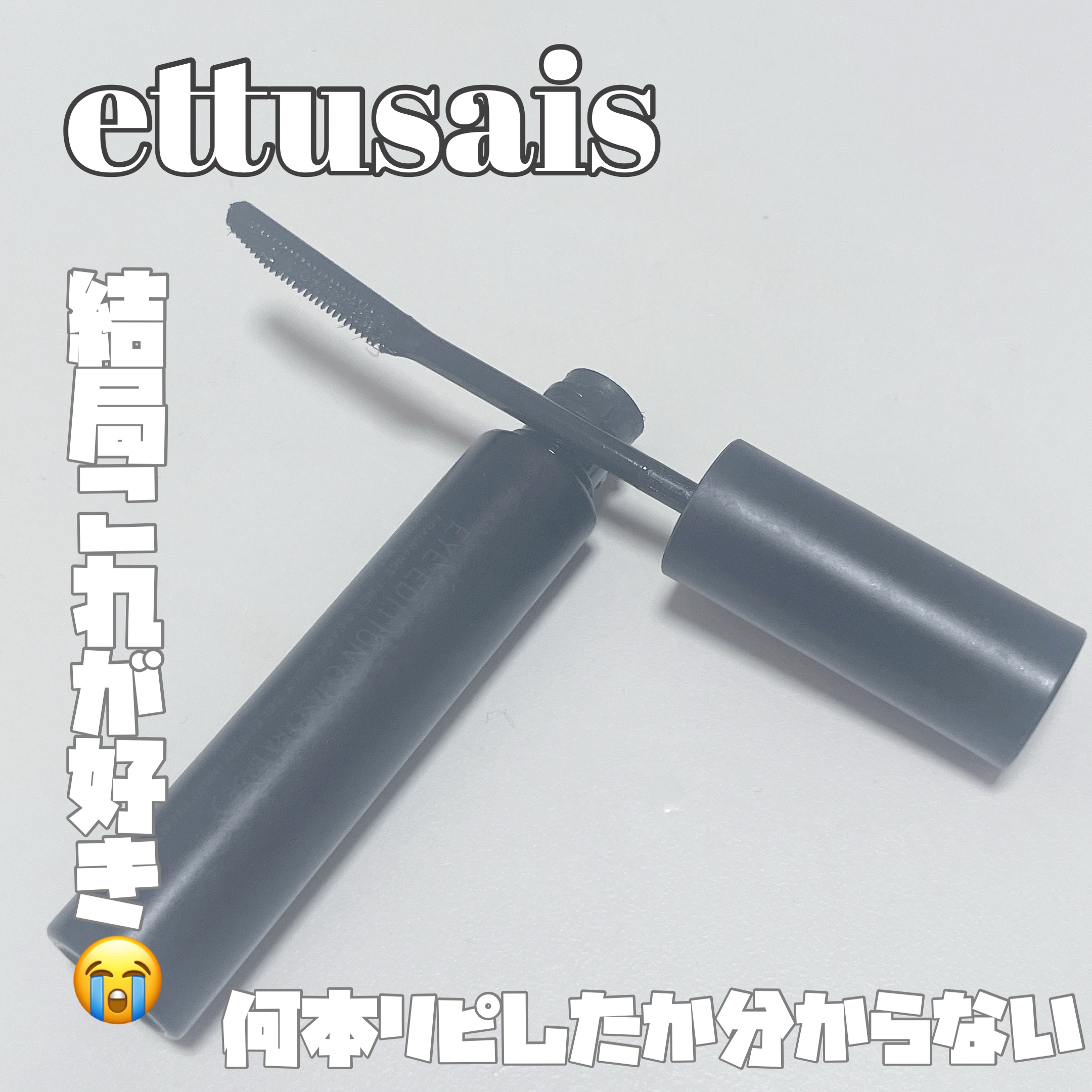 エテュセ アイエディション (マスカラベース)/ettusais/マスカラ下地を使ったクチコミ（1枚目）