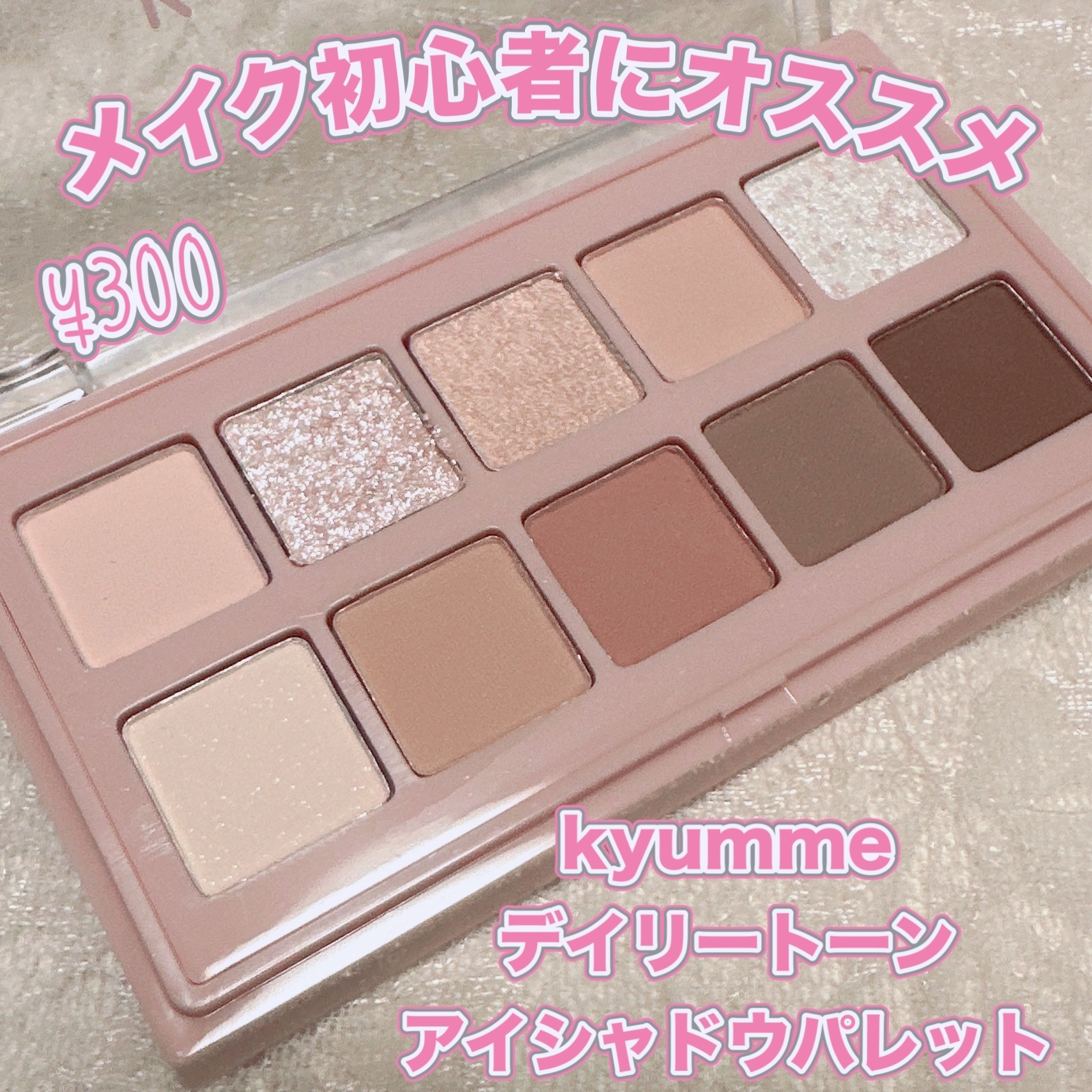 KM デイリートーンアイシャドウパレット/Kyumme/アイシャドウパレットを使ったクチコミ（1枚目）