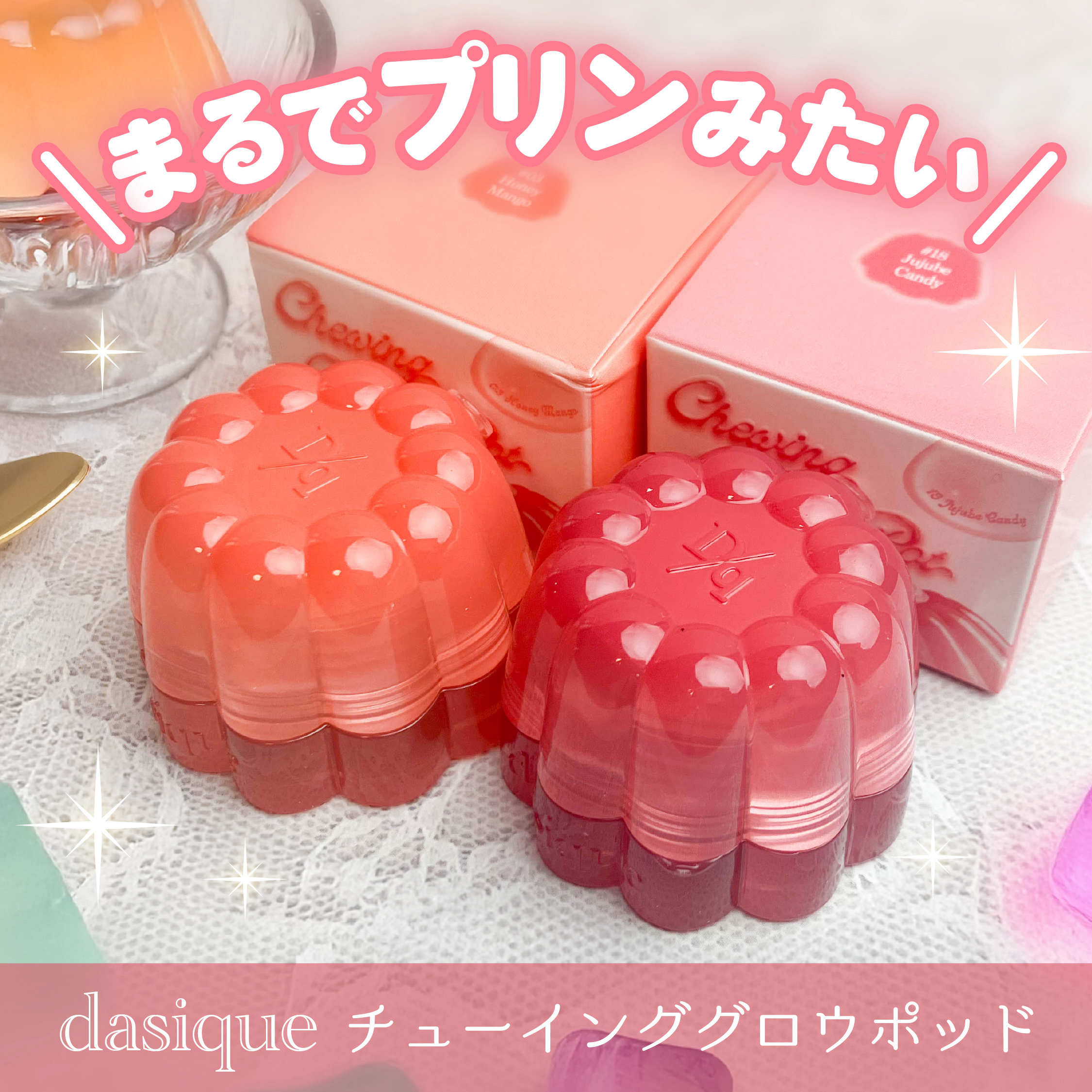 チューインググロウポット 18 ジュジュブキャンディ/dasique/口紅を使ったクチコミ（1枚目）