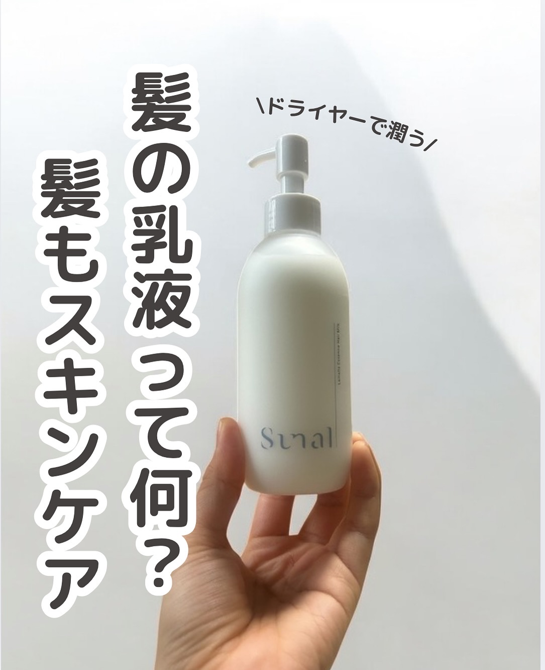ラメラエッセンスヘアミルク/sunal/ヘアミルクを使ったクチコミ（1枚目）