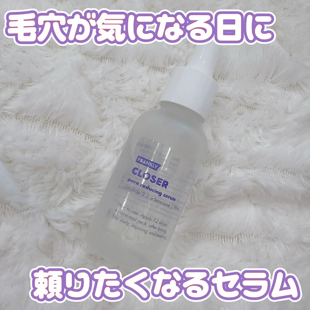 クローザーセラム 30ml/Frankly/美容液を使ったクチコミ（1枚目）