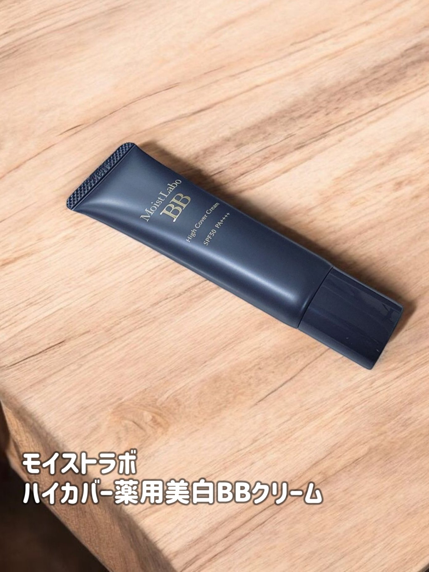 モイストラボ　ハイカバー薬用美白BBクリーム/Moist Labo/BBクリームを使ったクチコミ（1枚目）