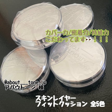 スキンレイヤーフィットクッション/ABOUT TONE/クッションファンデーションを使ったクチコミ(1枚目)