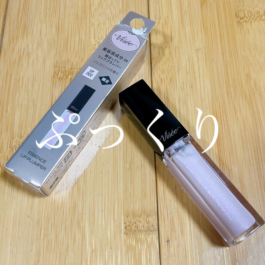 エッセンス リッププランパー/Visée/リッププランパーを使ったクチコミ（1枚目）