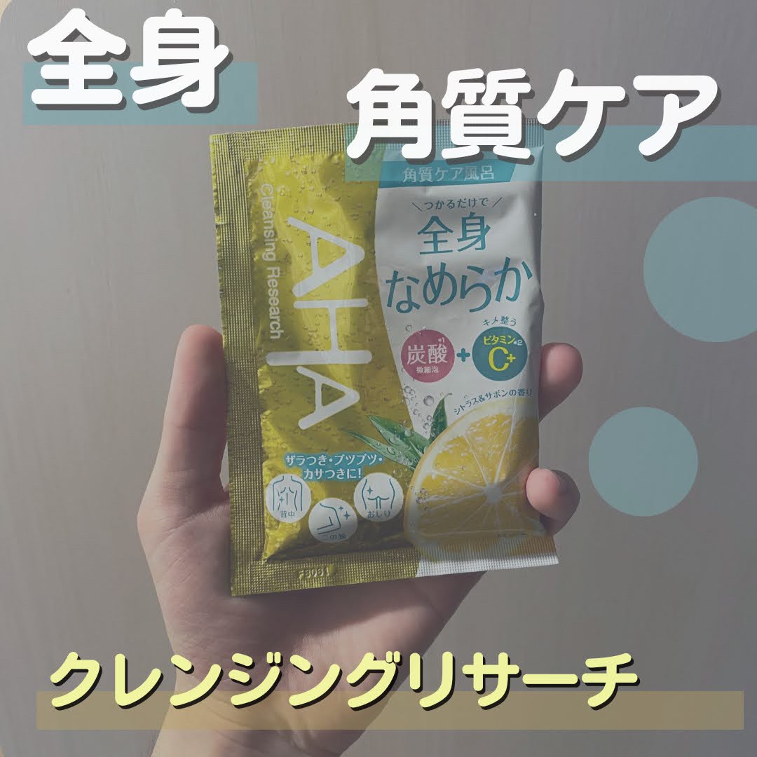 バスパウダー なめらかタイプ/クレンジングリサーチ/炭酸系入浴剤を使ったクチコミ（1枚目）