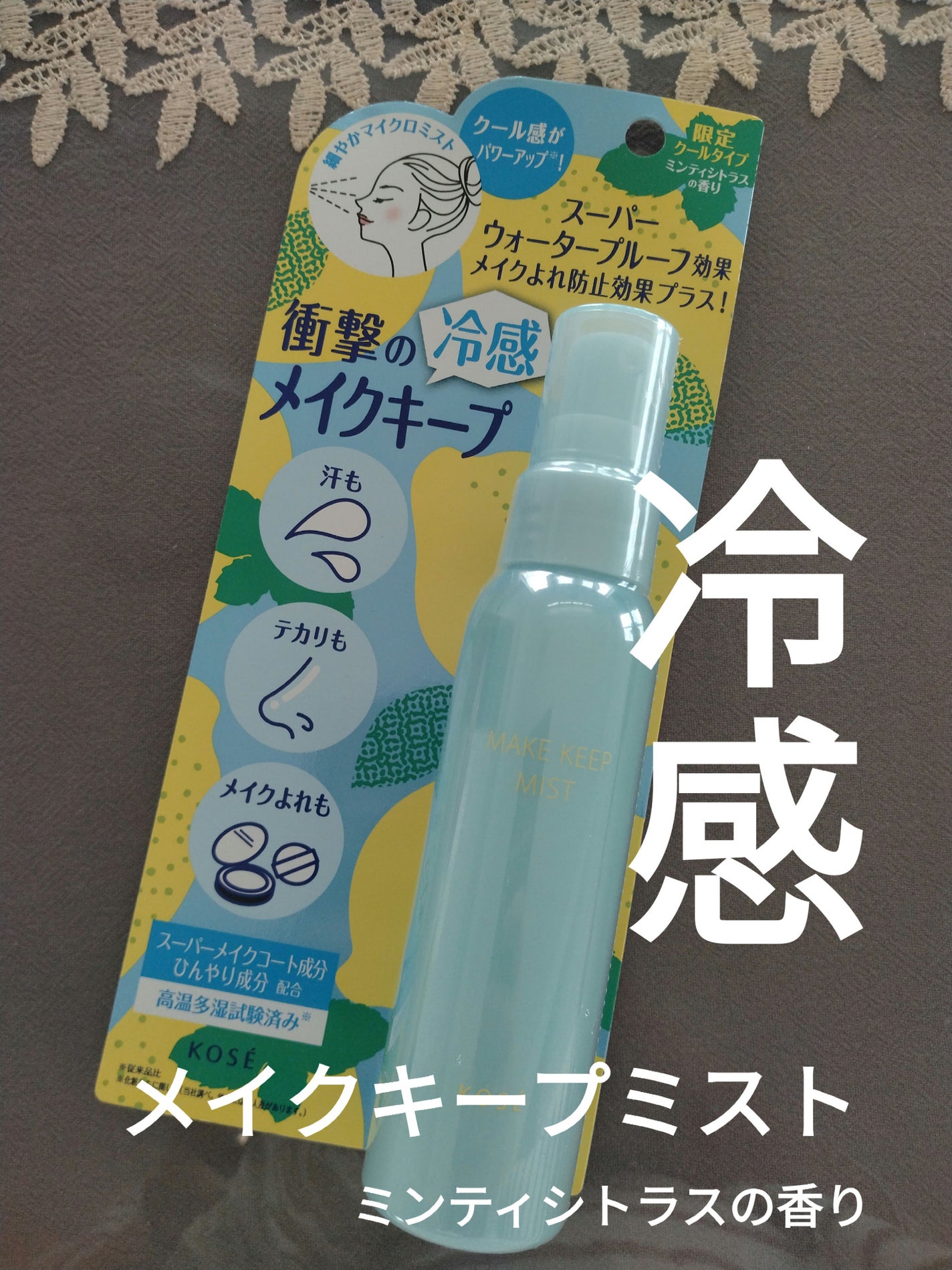 メイク キープ ミスト EX + COOL/コーセーコスメニエンス/フィックスミストを使ったクチコミ(1枚目)