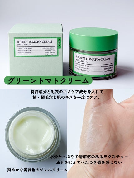 グリーントマトクリーム/FULLY/フェイスクリームを使ったクチコミ(4枚目)