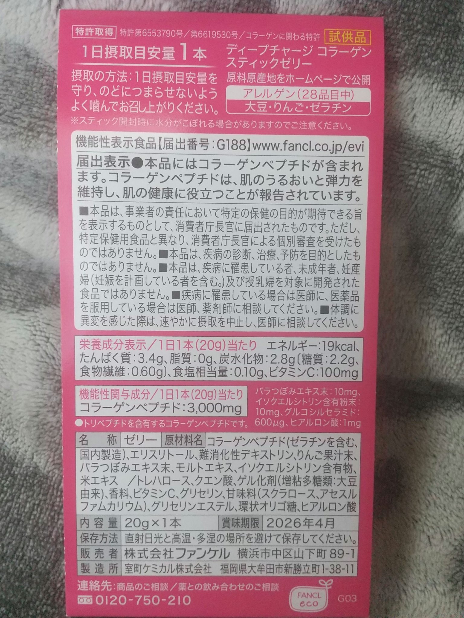 ディープチャージ  コラーゲン スティックゼリー/ファンケル/美容サプリメントを使ったクチコミ（2枚目）