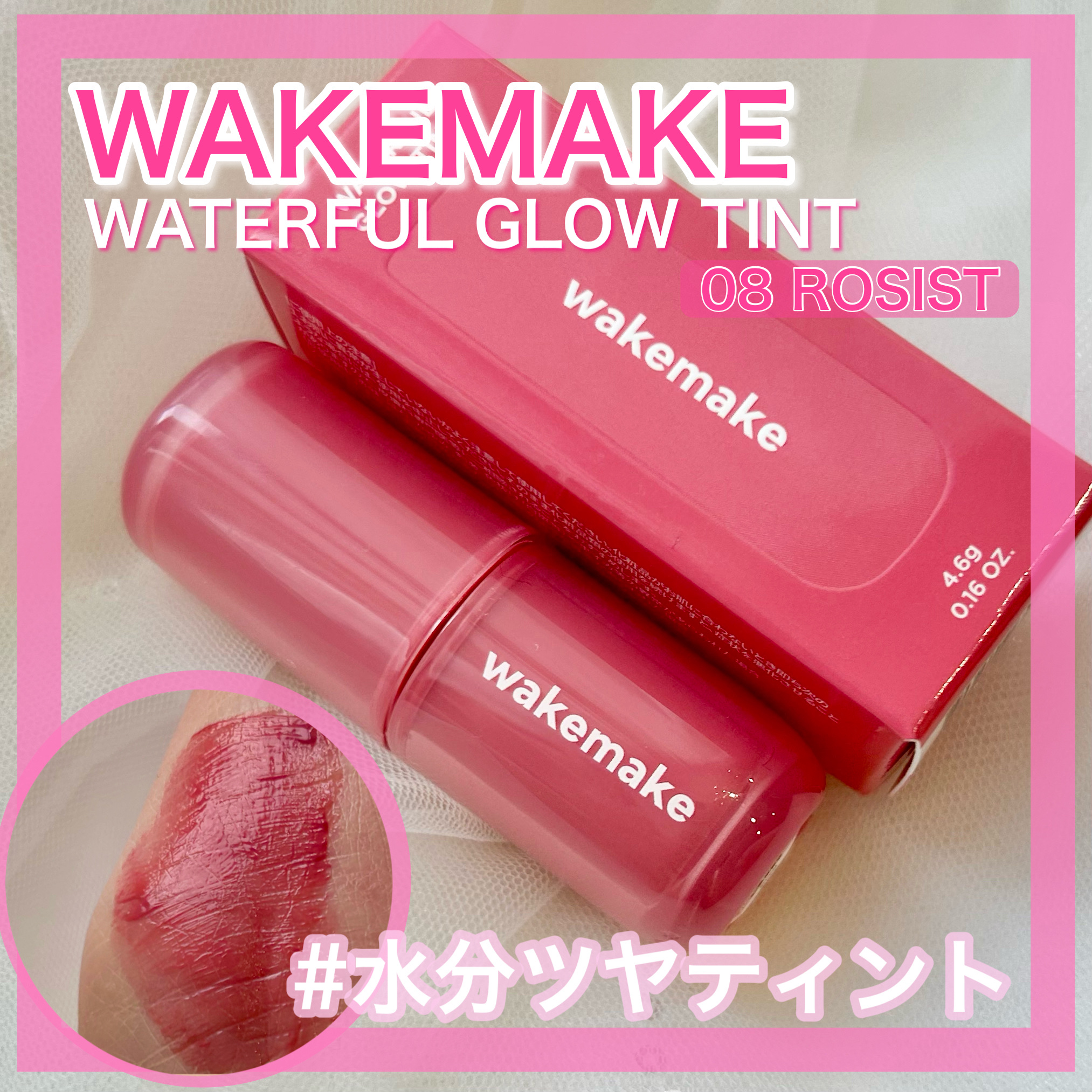 ウォータフルグロウティント/wakemake/リップティントを使ったクチコミ（1枚目）
