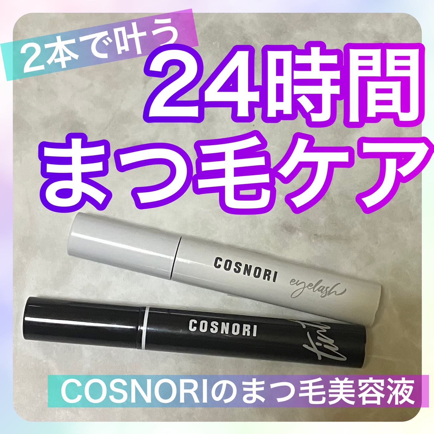 コスノリ アイラッシュティンティングセラム/COSNORI/まつげ美容液を使ったクチコミ（1枚目）