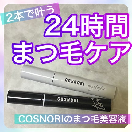 ロングアクティブアイラッシュセラム/COSNORI/まつげ美容液を使ったクチコミ(1枚目)