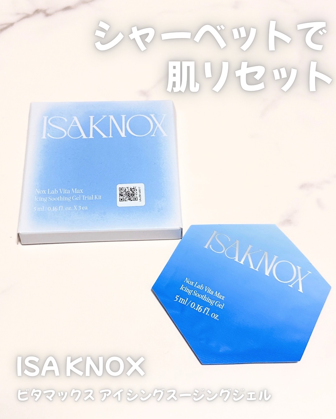 NOX LAB ビタマックス アイシング スージングジェル/ISAKNOX(イザノックス)/フェイスクリームを使ったクチコミ（1枚目）
