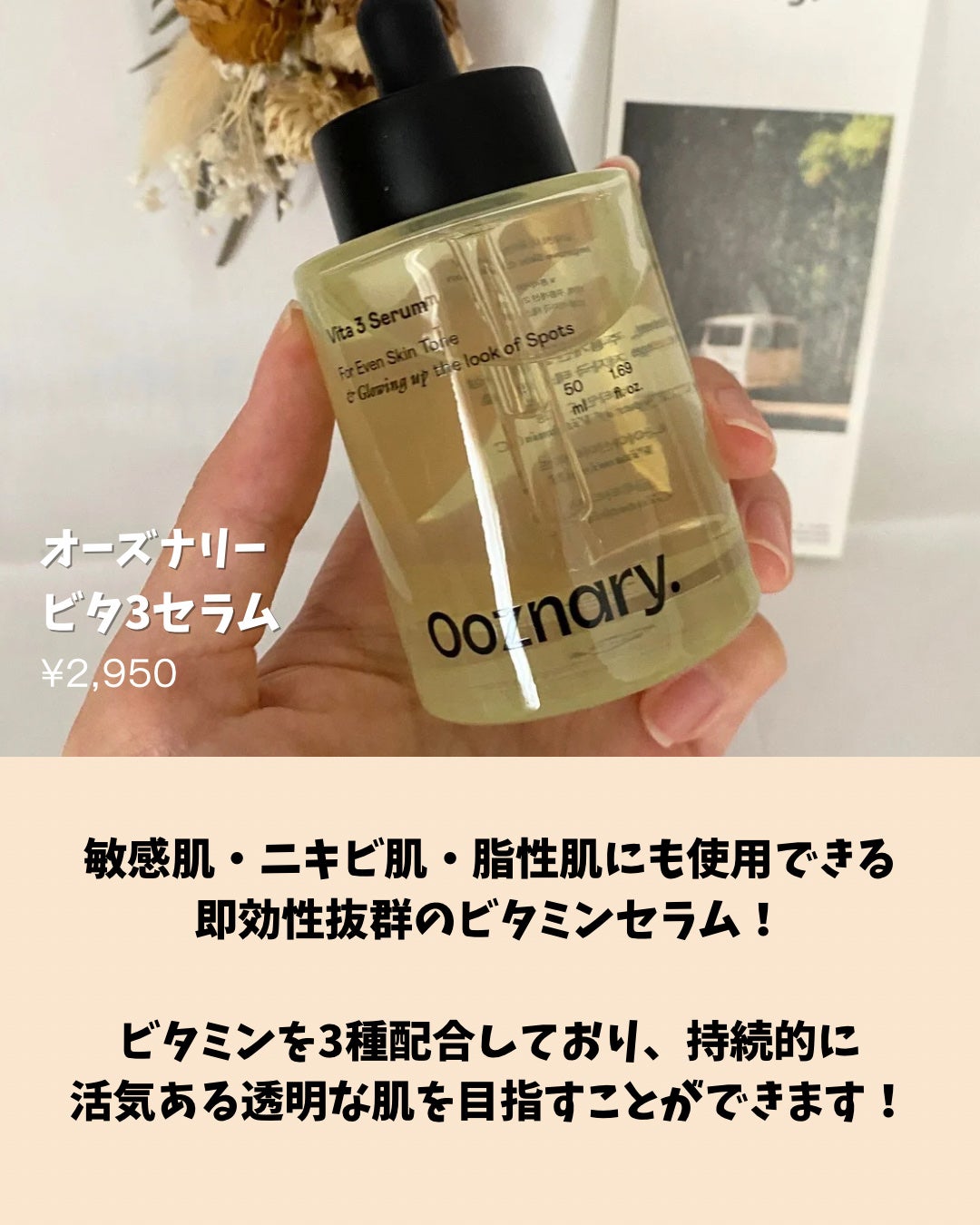 ビタ3セラム/オーズナリー/美容液を使ったクチコミ(2枚目)