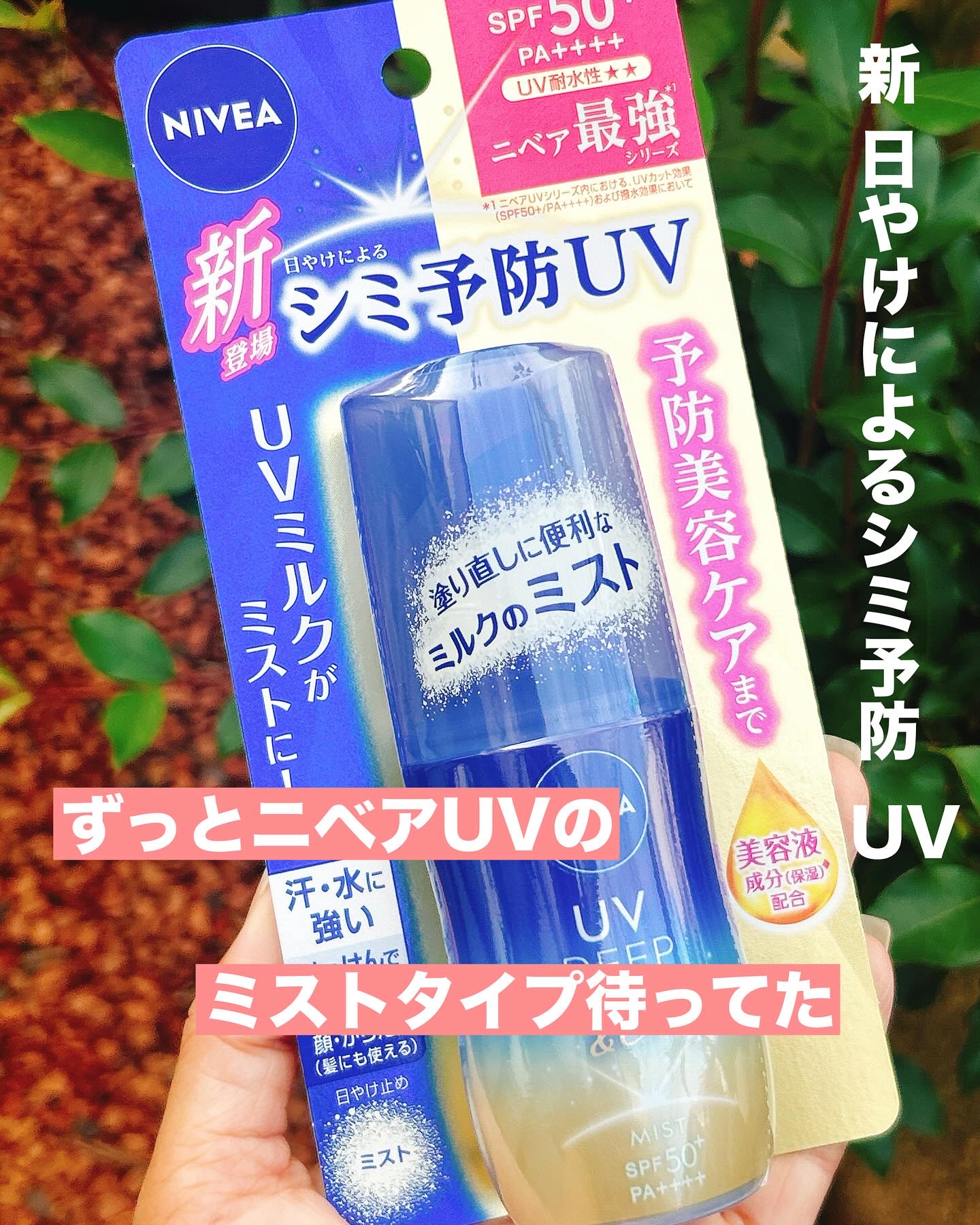 ニベアUV ディーププロテクト＆ケア ミルクミスト/ニベア/日焼け止めミスト・スプレーを使ったクチコミ（1枚目）