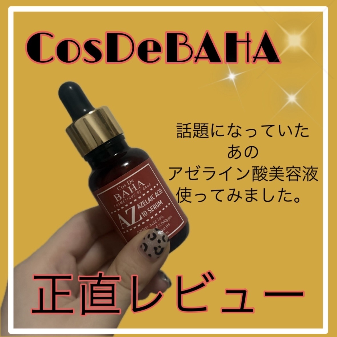 AZアゼライン酸10セラム/コスデバハ/美容液を使ったクチコミ（1枚目）