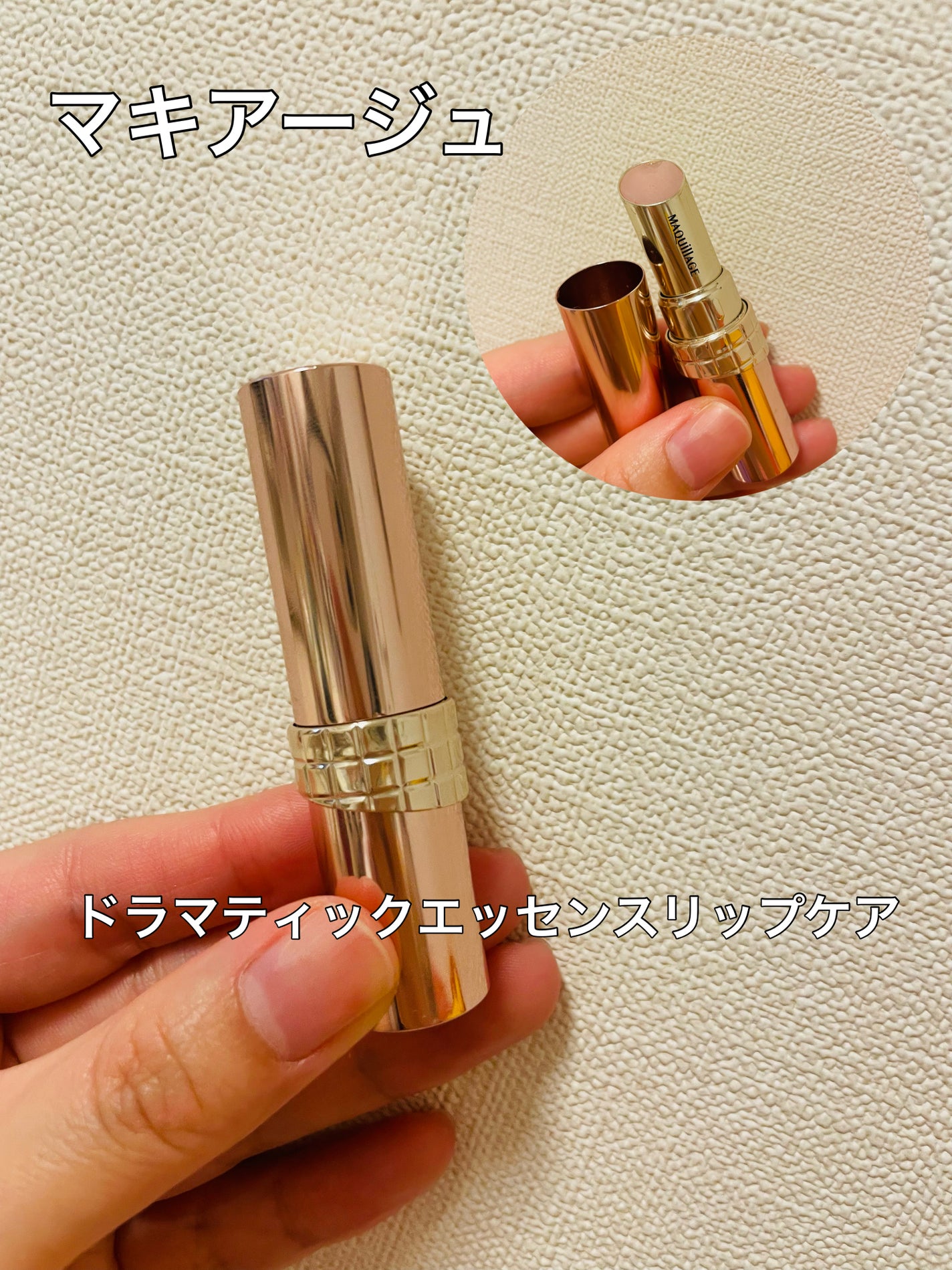 ドラマティックエッセンスリップケア (医薬部外品)リップクリーム/マキアージュ/リップクリームを使ったクチコミ(1枚目)