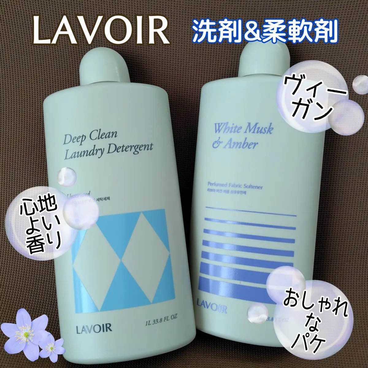 パフュームヴィーガン柔軟剤 ホワイトムスク＆アンバー/LAVOIR/柔軟剤を使ったクチコミ（1枚目）