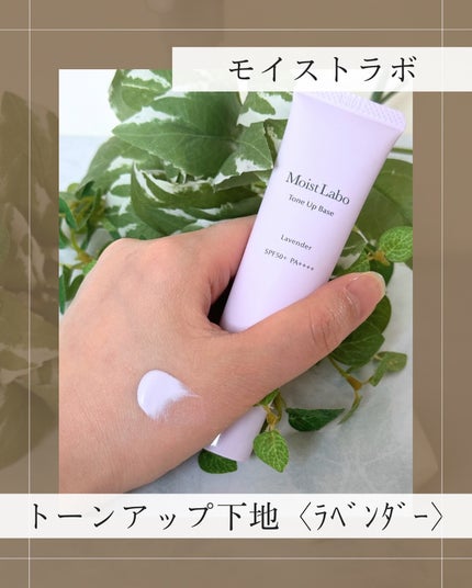 モイストラボ トーンアップ下地/Moist Labo/化粧下地を使ったクチコミ(1枚目)
