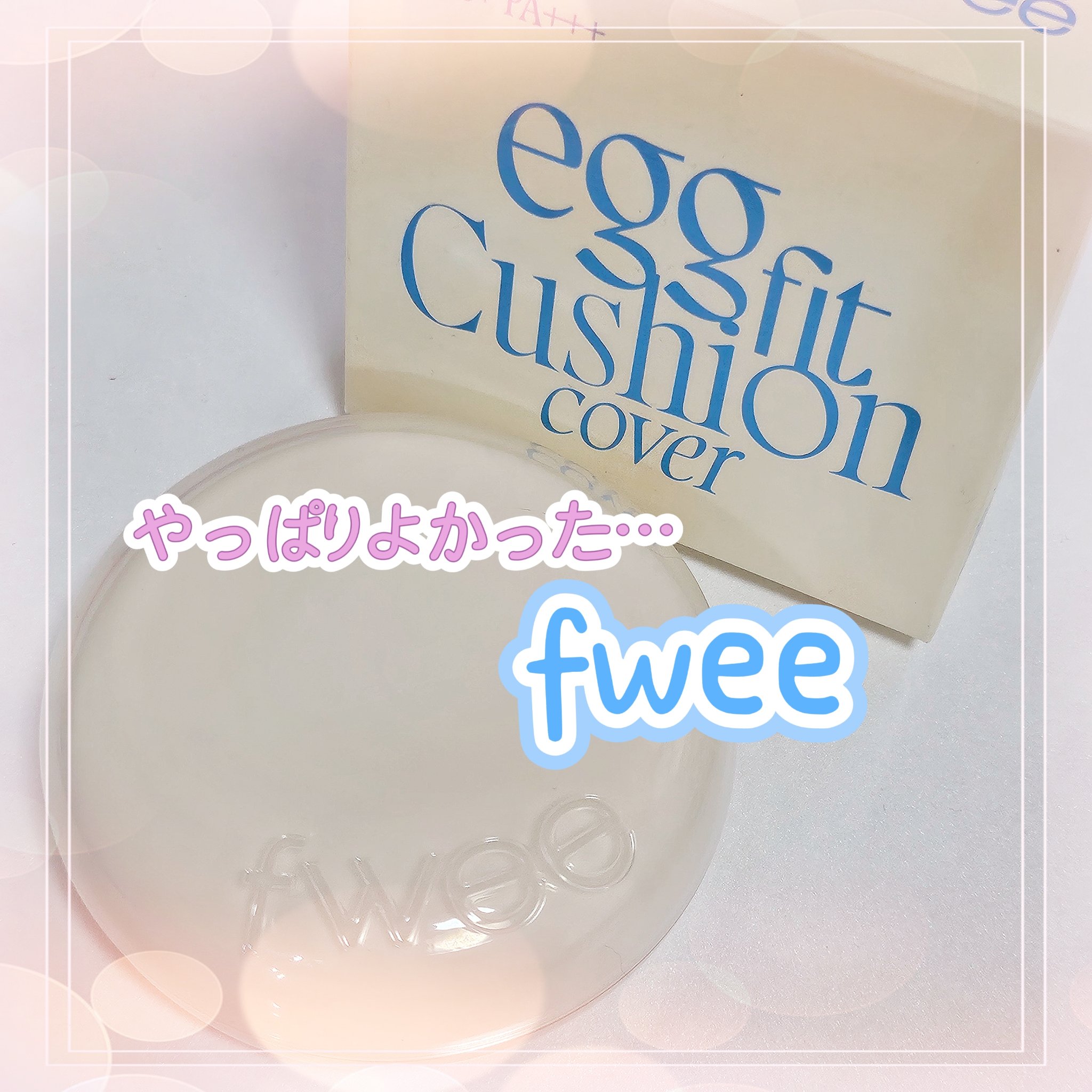 fwee フィー クッションエッグフィットカバー 01 フェア

最近Amazonで1500円で売っているfweeのクッション、
とうとう買ってしまいました‼️

実はfweeのクッションはリニューアル前のクッションガラスとスエードを持って