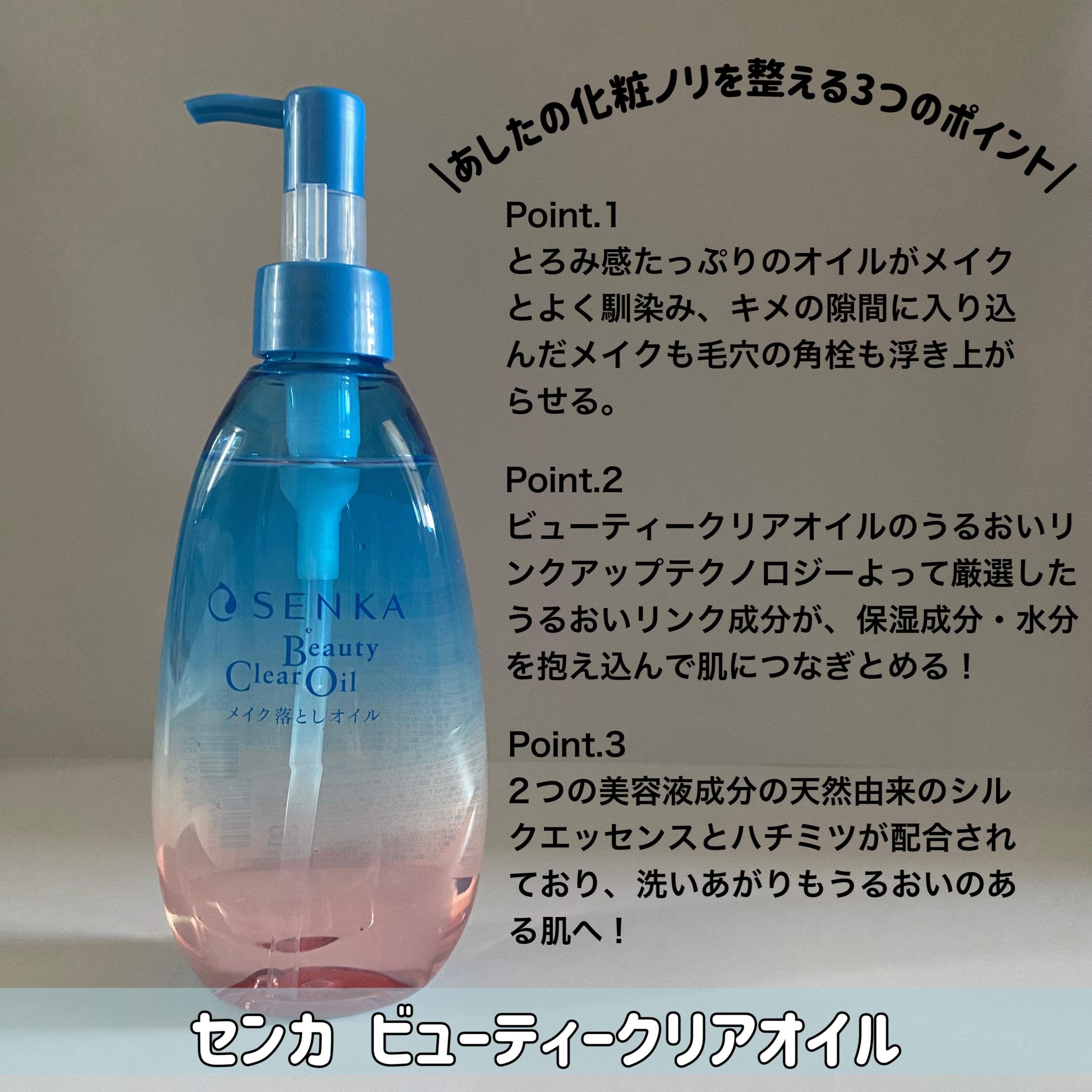 センカ　ビューティークリアオイル/SENKA（専科）/オイルクレンジングを使ったクチコミ（2枚目）